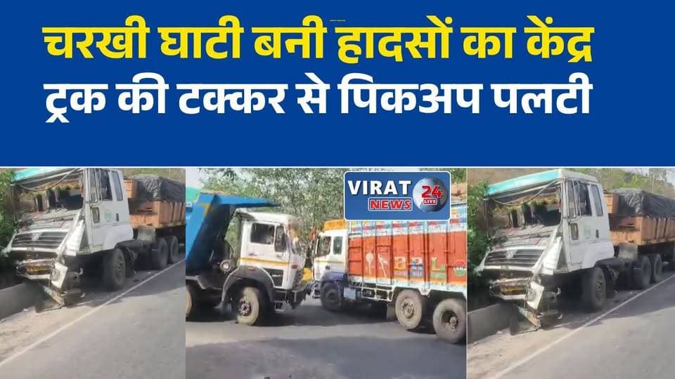 चरखी घाटी में फिर हादसा, ट्रक की टक्कर से पिकअप पलटी
एक के बाद एक दो सड़क दुर्घटनाएं, चरखी घाटी में लगा लंबा जाम
रीवा-शहडोल मार्ग पर अफरा-तफरी, हादसों से यातायात हुआ प्रभावित
ट्रेलर हादसे के बाद ट्रक-पिकअप की भिड़ंत, घंटों जाम में फंसे वाहन
चरखी घाटी बनी हादसों का केंद्र, सुरक्षा व्यवस्था पर उठे सवाल#Rewa #Shahdol #CharkhiGhati #RoadAccident #BreakingNews #TrafficJam #RewaNews #MadhyaPradesh #AccidentNews #रीवा #शहडोल #चरखीघाटी #सड़क_हादसा #ट्रैफिक_जाम #ब्रेकिंग_न्यूज