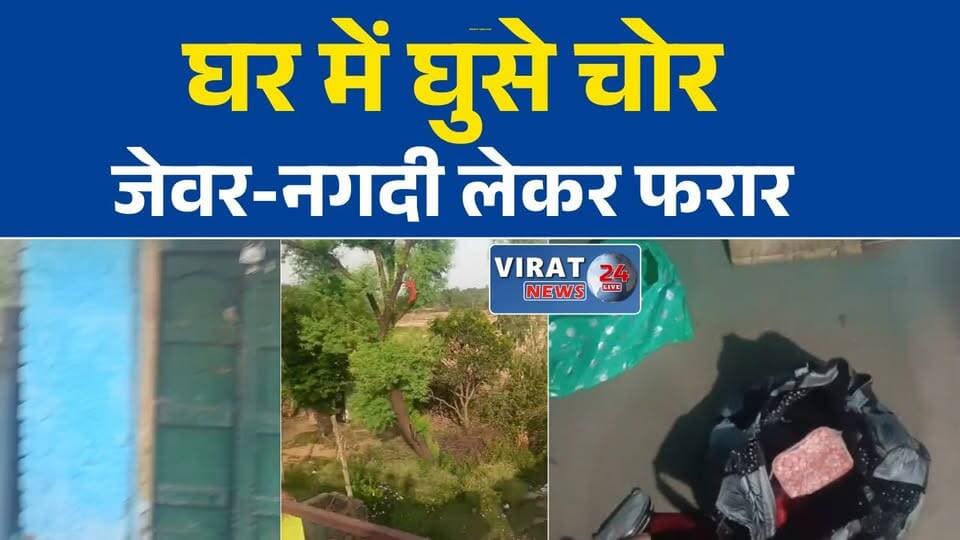 गोविंदगढ़ में बड़ी चोरी, घर से लाखों के जेवर और नगदी पार
दीवार फांदकर घर में घुसे चोर, चौखट के नीचे सुराख बनाकर की वारदात
रीवा के गोविंदगढ़ में सनसनीखेज चोरी, परिवार ने पड़ोसी पर जताया शक
चोरों के हौसले बुलंद! घर का सामान बिखेरकर जेवर-नगदी लेकर फरार
गोविंदगढ़ चोरी कांड: पुलिस जांच में जुटी, संदिग्ध की तलाश शुरू#Rewa #Govindgarh #Chori #BreakingNews #RewaNews #MadhyaPradesh #CrimeNews #TheftCase #PoliceInvestigation #गोविंदगढ़ #रीवा #चोरी #अपराध_समाचार #पुलिस_जांच #ब्रेकिंग_न्यूज