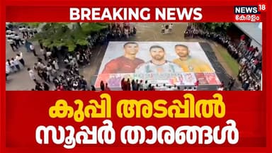 സോഡാക്കുപ്പിയുടെ അടപ്പുകളിൽ നിന്ന് Messiയും Ronaldoയും Neymarറും; വേറിട്ട കലാസൃഷ്ടി | FIFA World Cup