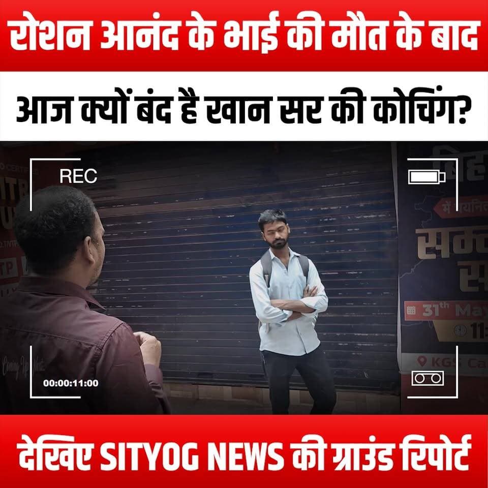 रोशन आनंद के भाई की मौत के बाद आज क्यों बंद है खान सर की कोचिंग? देखिए SITYOG NEWS की ग्राउंड रिपोर्ट
Why is Khan Sir's coaching closed today after the death of Roshan Anand's brother? Watch the ground report by SITYOG NEWS
#KhanSir #SITYOGNEWS #RoshanAnand #CoachingClosure #GroundReport #BreakingNews #EducationNews #CoachingInstitute #StudentCommunity #Tribute #Loss #Support #MentalHealth #NewsUpdate #ViralNews #YouTubeNews #CurrentEvents #IndiaNews #CoachingCrisis #CommunitySupport #InMemoriam #NewsCoverage #LocalNews #TrendingNow #KhanSirCoaching #EmotionalReport #NewsAnalysis #patna #patnanews