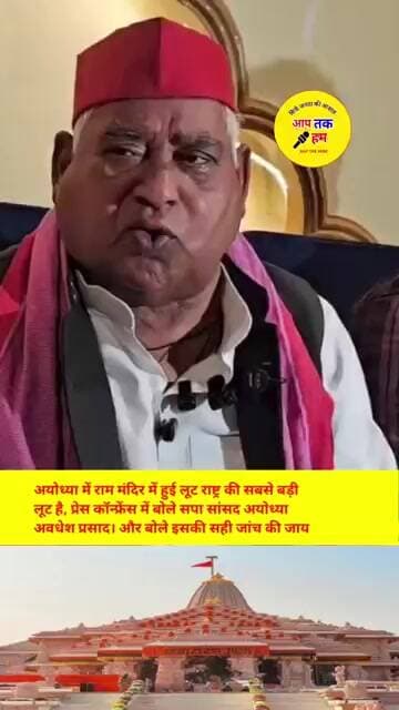 राम मंदिर में हुई लूट राष्ट्र की सबसे बड़ी लूट है, प्रेस कॉन्फ्रेंस में बोले सपा सांसद #shorts