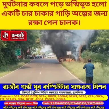 ভষ্মিভূত চার চাকার গাড়ি।
#highlightseveryonefollowers
#viralreels #viralvideochallenge
#NewsUpdate #videosvirales
#newsfeed #networking
#BJPGovernment #newseason