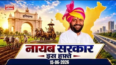 नायब सरकार...इस हफ़्ते में देखिए क्या है ख़ास...सरकार के वो फ़ैसले...जिन्हें जानना आपके लिए भी जरूरी है...
#NayabSarkarThisWeek #HaryanaGovernment #BigDecisions #PublicInterest #WeeklyUpdate #GovernanceMatters #HaryanaNews #PolicyUpdate #KhabarnamaHaryana