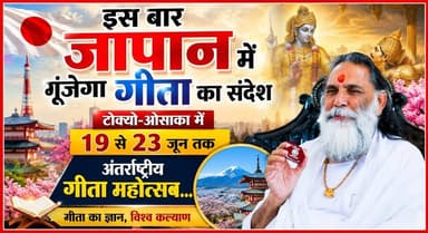 इस बार जापान में गूंजेगा गीता का संदेश-टोक्यो-ओसाका में 19 से 23 जून तक अंतर्राष्ट्रीय गीता महोत्सव
#GitaInJapan #InternationalGitaMahotsav #GitaMessageWorldwide #TokyoToOsaka #IndianCultureGlobal #KurukshetraToJapan