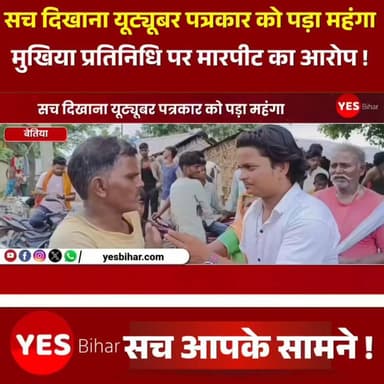 Bihar news : सच दिखाना यूट्यूबर पत्रकार को पड़ा महंगा, मुखिया प्रतिनिधि पर मारपीट और अपहरण के प्रयास का आरोप। पश्चिमी चंपारण जिले के बगहा अनुमंडल क्षेत्र से एक गंभीर मामला सामने आया है। जानकारी के अनुसार, सेमरा कटकुईया पंचायत के मुखिया प्रतिनिधि अजय पासवान पर यूट्यूबर पत्रकार राजू पंडित के साथ मारपीट करने तथा उन्हें जबरन कहीं और ले जाने का प्रयास करने का आरोप लगाया गया है। बताया जा रहा है कि राजू पंडित बगहा से सेमरा स्थित अपने घर जा रहे थे। इसी दौरान रास्ते में उन्हें रोककर कथित तौर पर मारपीट की गई। आरोप है कि हमलावर उन्हें जान से मारने की नीयत से किसी अन्य स्थान पर ले जा रहे थे। हालांकि, आसपास मौजूद ग्रामीणों ने हस्तक्षेप करते हुए राजू पंडित को बचा लिया।घटना के बाद इलाके में चर्चा का माहौल है। मामले को लेकर पुलिस में शिकायत की प्रक्रिया जारी है। फिलहाल पुलिस की ओर से आधिकारिक पुष्टि या आरोपियों के पक्ष से कोई बयान सामने नहीं आया है। पुलिस मामले की जांच के बाद आगे की कार्रवाई करेगी। #BagahaNews #WestChamparanNews #RajuPandit #YouTuberJournalist #SemraKatkuiya #AjayPaswan #BagahaPolice #JournalistAttack #BreakingNews #BiharNews #CrimeNews #PressFreedom #ViralVideo #BagahaSP #PoliceInvestigation #LatestNews #BiharUpdate #WestChamparan #NewsUpdate #HindiNews