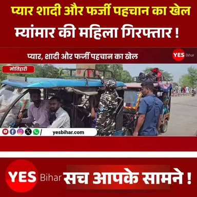 Bihar news : प्यार, शादी और फर्जी पहचान का खेल, म्यांमार की महिला गिरफ्तार।
इंडो-नेपाल बॉर्डर पर सुरक्षा एजेंसियों ने एक म्यांमार की महिला को गिरफ्तार किया है। मोतिहारी के हरैया थाना क्षेत्र के कस्टम चौक पर जांच के दौरान पकड़ी गई महिला की पहचान बुमा देवी के रूप में हुई है। जांच में खुलासा हुआ कि महिला का सीतामढ़ी निवासी एक युवक से प्रेम संबंध था और दोनों ने शादी कर ली थी। आरोप है कि महिला ने भारत में रहने के लिए फर्जी तरीके से आधार कार्ड बनवाकर 'अंजुम खातून' नाम से पहचान बनाई थी। बताया जा रहा है कि वह नेपाल के रास्ते थाईलैंड जाने की कोशिश कर रही थी। फिलहाल पुलिस और सुरक्षा एजेंसियां फर्जी दस्तावेज, भारत में रहने की अवधि और अंतरराष्ट्रीय कनेक्शन की जांच में जुटी हैं। महिला को न्यायालय में पेश करने की प्रक्रिया चल रही है।#MyanmarWoman #FakeIdentityCase #IndoNepalBorder #MotihariNews #BiharNews #BorderSecurity #AadhaarFraud #AnjumKhatun #BumaDevi #Sitamarhi #LoveMarriage #InternationalLink #HaraiyaPolice #CustomChowk #CrimeNews #BreakingNews #PoliceInvestigation #FakeDocuments #LatestNews #EastChamparanNews