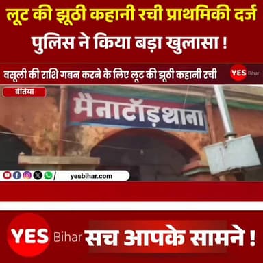 Bihar news : वसूली की राशि गबन करने के लिए लूट की झूठी कहानी रची, प्राथमिकी दर्ज। पश्चिमी चंपारण के मैनाटांड़ थाना क्षेत्र में लूट की सूचना पुलिस जांच में झूठी साबित हुई है। मामले में पुलिस ने वसूली की राशि गबन करने के उद्देश्य से लूट की मनगढ़ंत कहानी गढ़ने के आरोप में एक व्यक्ति के खिलाफ प्राथमिकी दर्ज कर कानूनी कार्रवाई शुरू कर दी है। पुलिस के अनुसार 13 जून को राजकिशोर ठाकुर, पिता रामप्रवेश ठाकुर, निवासी गुरवलिया बाबू टोला, थाना मनुआपुल, जिला पश्चिम चंपारण ने दूरभाष पर सूचना दी थी कि लिपनी-मथुरा चौक पक्की सड़क पर दो मोटरसाइकिलों पर सवार आठ अपराधियों ने हथियार का भय दिखाकर उनसे 1.73 लाख रुपये लूट लिए हैं।एसडीपीओ जयप्रकाश सिंह ने बताया की सूचना को संदिग्ध मानते हुए पुलिस ने तत्काल जांच शुरू की। जांच के दौरान पता चला कि राजकिशोर ठाकुर ने विभिन्न स्थानों से ग्राहकों से 86 हजार रुपये अपने बैंक खाते में जमा कराए थे, जबकि नकद राशि प्राप्त करने संबंधी पावती भी बनाई गई थी। पुलिस जांच में यह भी सामने आया कि वसूली गई राशि को गबन करने के उद्देश्य से लूट की झूठी घटना बताई गई थी। उन्होंने बताया की इस संबंध में राय ट्रेडर्स फर्म के प्रोपराइटर अभय कुमार राय के लिखित आवेदन पर मैनाटांड़ थाना में केस दर्ज किया गया है। पुलिस ने राजकिशोर ठाकुर के विरुद्ध वसूली गई राशि के गबन और झूठी लूट की सूचना देने के आरोप में विधिक कार्रवाई शुरू कर दी है। पुलिस अधिकारियों ने बताया कि मामले की आगे की जांच जारी है तथा उपलब्ध साक्ष्यों के आधार पर आवश्यक कार्रवाई की जाएगी।#FakeRobberyCase #WestChamparan #MainatandPolice #CrimeNews #BiharNews #PoliceInvestigation #FalseComplaint #EmbezzlementCase #RajkishoreThakur #LootStoryExposed #LegalAction #SDPOJayPrakashSingh #Mainatand #WestChamparanNews #BreakingNews #BettiahNews #BiharPolice #HindiNews #LatestNews #CrimeUpdate