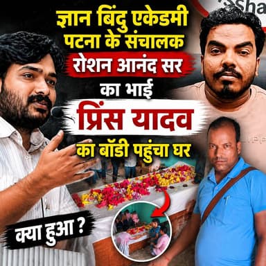 रोशन आनंद सर के छोटे भाई प्रिंस यादव का अंतिम दर्शन के लिए उमड़े भीड़ ! #Raushan_Anand_sir #Prince_yadav #Roshan_Anand_sir_ka_ghar #Gyan_Bindu_academy_Patna #Prince_Yadav_video #Khan_sir #Roshan_Anand_sir_ka_ghar #Prince_Yadav_ka_photo #Roshan_Anand_sir_ka_photo #dnynews #saharsa_news