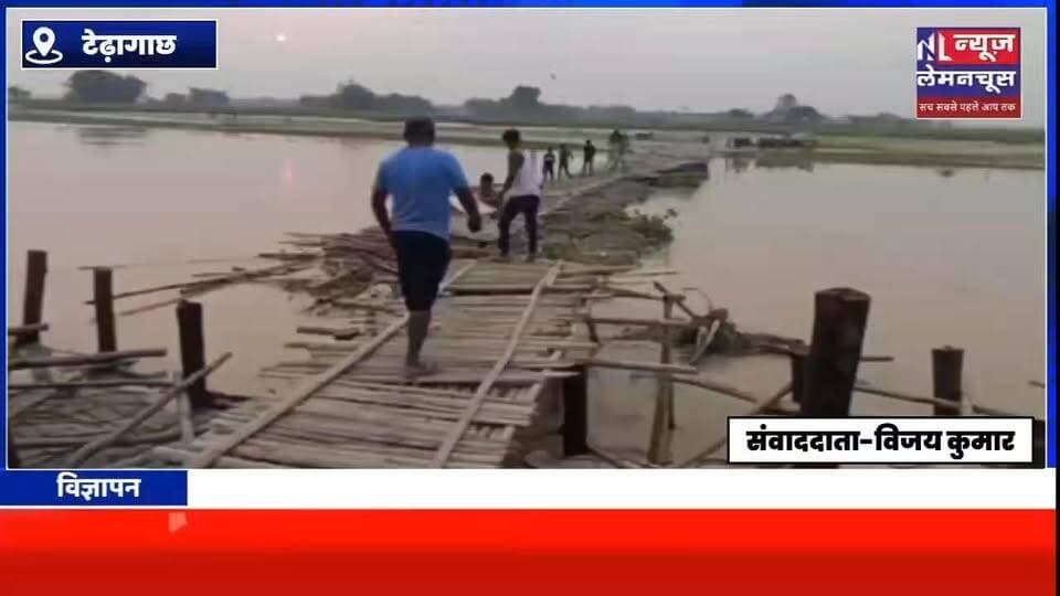 नेपाल के तराई क्षेत्र में बारिश होने से रेतुआ नदी पर निर्मित चचरी पुल क्षतिग्रस्त,ग्रामीणों की बढ़ी परेशानी
#trending #Kishanganj #Trending #Thakurganj #PatnaNews #Katihar #Bahadurganj #BengalNews #WeatherAlert