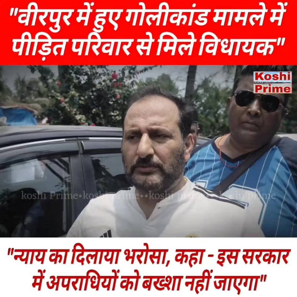 वीरपुर में हुए गोलीकांड मामले में पीड़ित परिवार से मिले भाजपा विधायक नीरज सिंह बबलू,
-------न्याय का दिलाया भरोसा,
कहा- इस सरकार में अपराधियों को बख्शा नहीं जाएगा!
#BreakingNews #LatestNews #newsfeed #Chhatapur #NirajSingh #reelsviralシ #reelsvideo #videos #birpur #fbpost #fb #fbreelsfypシ゚ #Update #viralpost #videoviral #trendingnow