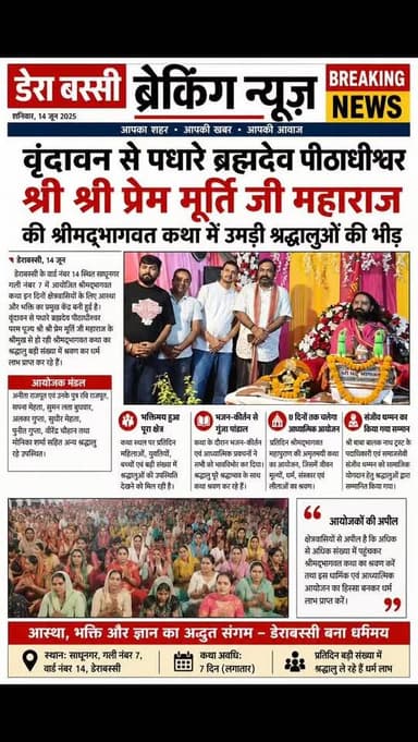 भजन-कीर्तन और प्रवचनों से भक्तिमय हुआ डेराबस्सी का वातावरण