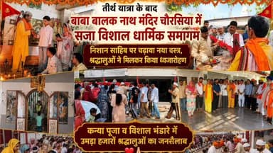 तीर्थ यात्रा के बाद बाबा बालक नाथ मंदिर चौरसिया में सजा विशाल धार्मिक समागम
निशान साहिब पर चढ़ाया नया वस्त्र, श्रद्धालुओं ने मिलकर किया ध्वजारोहण
कन्या पूजन व विशाल भंडारे में उमड़ा हजारों श्रद्धालुओं का जनसैलाब
भक्तों ने साझा किए बाबा की कृपा से बदली जिंदगी के अनुभव
भगत राजेंद्र बोले— बाबा की प्रेरणा से टिब्बी पर बना भव्य मंदिर
#BabaBalakNath
#ReligiousGathering
#SpiritualJourney
#NishanSahib
#FlagHoistingCeremony
#KanyaPujan
#CommunityFeast
#DevoteesGathering
#FaithAndDevotion
#DivineBlessings
#TempleCelebration
#SpiritualExperience
#ReligiousEvent
#IndianCulture
#BabaBalakNathTemple
#ThousandsOfDevotees
#SacredTraditions
#BhaktiMovement
#TempleFestival
#blessedlife
