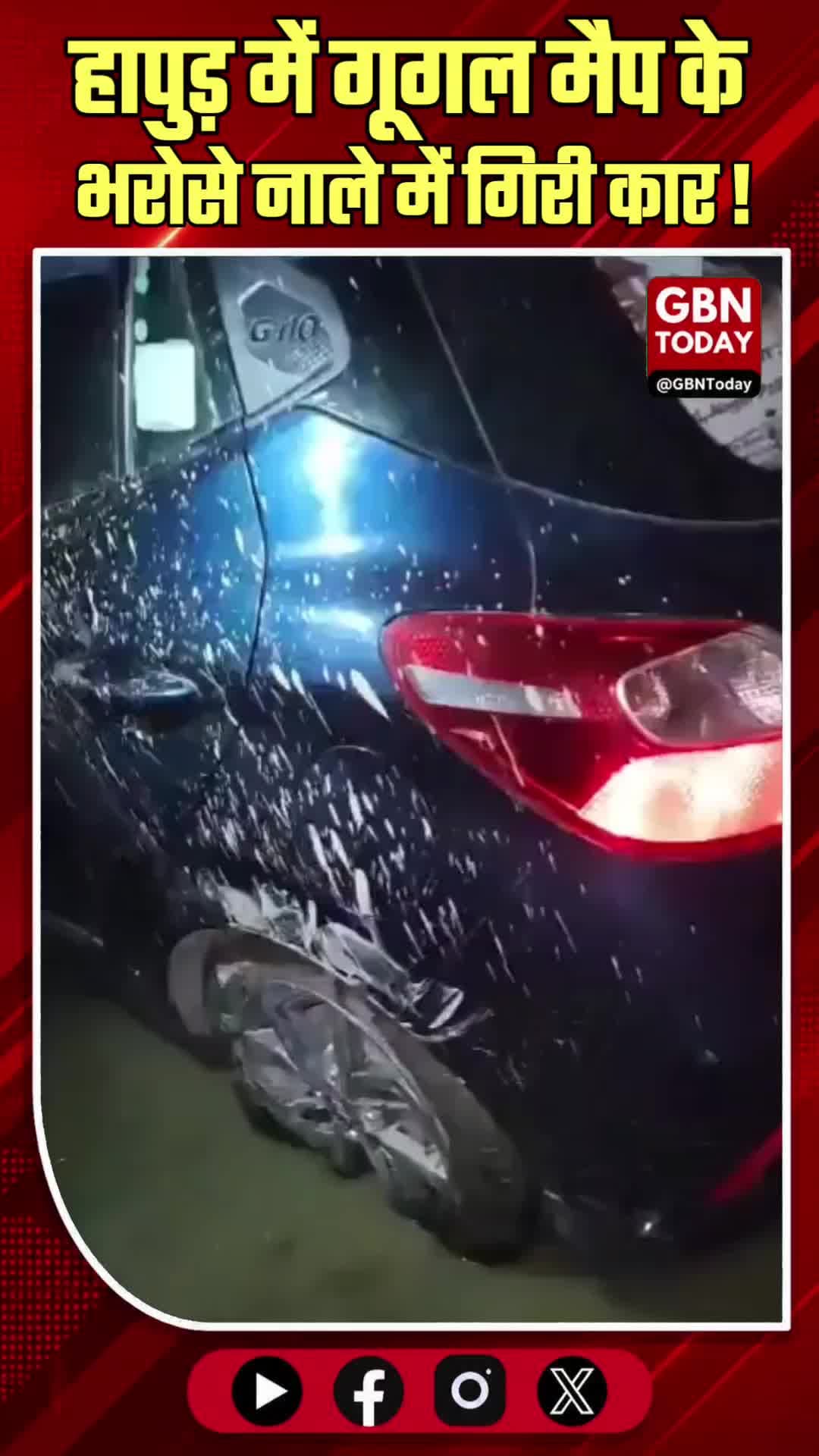 हापुड़: गूगल मैप के भरोसे नाले में गिरी कार ! #gbntoday #Hapur #Accident #GoogleMaps #UPNews