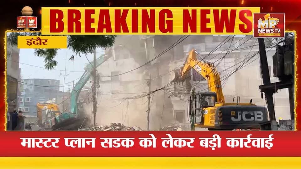 इंदौर में फिर गरजा नगर निगम का बुलडोजर, 100 से अधिक बाधक निर्माणों ध्वस्त! MP News Indore
#MPNews #indore #atikraman