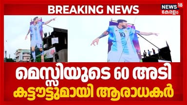 'വെക്കെടാ ഇതിനും മേലെ ഒന്ന്...'; Messiയുടെ 65 അടിയുടെ കട്ടൗട്ടുമായി Argentina ആരാധകർ | Malappuram