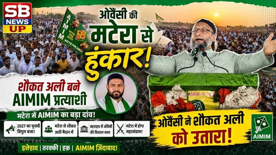 🔴LIVE #Bahraich के शंकरपुर चौराहे पर #AIMIM चीफ असदुद्दीन ओवैसी ने किया विशाल जनसभा को संबोधित।
ओवैसी ने शौकत अली को मटेरा विधान सभा से प्रत्याशी घोषित किया।
#sbnewsup #AIMIMUttarPradesh #बहराइच #UPNews #mariyashah #AIMIM #matera #yasarshah #UPPolitics #Election2027 #BreakingNews #Owaisi SB News UP Asaduddin Owaisi