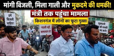 मांगी बिजली, मिला गाली और मुकदमे की धमकी, मंत्री तक पहुंचा मामला
#CMBihar #thakurganj_kishanganj #viralreel #BigBreking #kishanganj_diaries #samratchoudhary #viralpostfb #BreakingNews