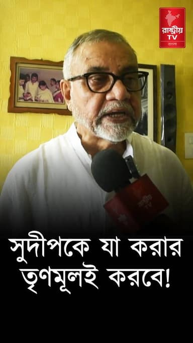 সুদীপ বন্দোপাধ্যায় কে যা করার তৃণমুলই করবে ! | Sudip Banerjee | Sudip Bandyopadhyay | TMC | BJP
OUR YOUTUBE LINK - https://youtu.be/rt29RR2wCrA
#TMC #TMCNews #TMCWestBengal #BJPGovt #BJPNEWS #BJPGovernment