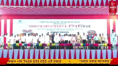 LIVE : সরকারের বিভিন্ন সামাজিক সুরক্ষা প্রকল্প সহ নাগরিক পরিষেবার সব সুবিধা মানুষের কাছে পৌঁছে দিতে পশ্চিমবঙ্গ সরকারের উদ্যোগে জনকল্যাণ শিবিরের শুভ সূচনা | রেয়াপাড়া, নন্দীগ্রাম