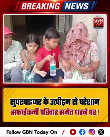 खुर्जा: सुपरवाइजर के उत्पीड़न से परेशान सफाईकर्मी परिवार समेत धरने पर
#Bulandshahr #Protest #Khurja #UPNews