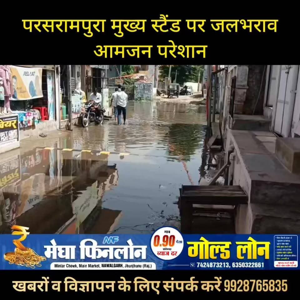 #परसरामपुरा मुख्य स्टैंड पर जलभराव, आमजन परेशान