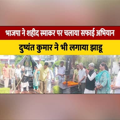 भाजपा ने शहीद स्माकर पर चलाया सफाई अभियान
दुष्यंत कुमार ने भी लगाया झाडू
#BJP #CleanlinessDrive #ShaheedSmarak #SwachhBharat #DushyantKumar #CommunityService #PublicAwareness #CleanIndia #SocialInitiative #PoliticalNews #IndiaNews #LocalNews #thesummernewshimachal