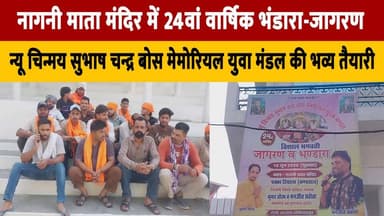 नागनी माता मंदिर में 24वां वार्षिक भंडारा-जागरण
न्यू चिन्मय सुभाष चन्द्र बोस मेमोरियल युवा मंडल की भव्य तैयारी
#NagniMataTemple #Bhandara #Jagran #ReligiousEvent #Devotional #SpiritualGathering #YouthMandal #SubhashChandraBoseMemorial #CommunityEvent #HimachalNews #TempleFestival #IndianCulture #thesummernewshimachal