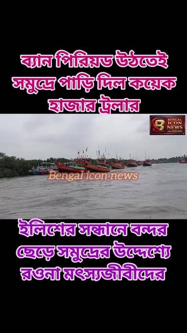 ব্যান্ পিরিয়ড উঠতেই ইলিশের সন্ধানে গভীর সমুদ্রে পাড়ি দিল কয়েক হাজার ট্রলার। নৌকা পূজো সেরে ইলিশের সন্ধানে বন্দর ছেড়ে সমুদ্রের উদ্দেশ্যে রওনা মৎস্যজীবীদের।
