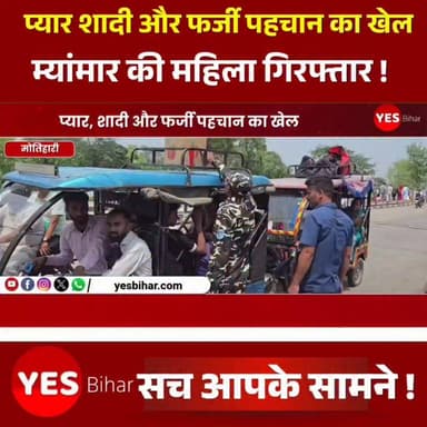 Bihar news : प्यार, शादी और फर्जी पहचान का खेल, म्यांमार की महिला गिरफ्तार।
इंडो-नेपाल बॉर्डर पर सुरक्षा एजेंसियों ने एक म्यांमार की महिला को गिरफ्तार किया है। मोतिहारी के हरैया थाना क्षेत्र के कस्टम चौक पर जांच के दौरान पकड़ी गई महिला की पहचान बुमा देवी के रूप में हुई है। जांच में खुलासा हुआ कि महिला का सीतामढ़ी निवासी एक युवक से प्रेम संबंध था और दोनों ने शादी कर ली थी। आरोप है कि महिला ने भारत में रहने के लिए फर्जी तरीके से आधार कार्ड बनवाकर 'अंजुम खातून' नाम से पहचान बनाई थी। बताया जा रहा है कि वह नेपाल के रास्ते थाईलैंड जाने की कोशिश कर रही थी। फिलहाल पुलिस और सुरक्षा एजेंसियां फर्जी दस्तावेज, भारत में रहने की अवधि और अंतरराष्ट्रीय कनेक्शन की जांच में जुटी हैं। महिला को न्यायालय में पेश करने की प्रक्रिया चल रही है।#MyanmarWoman #FakeIdentityCase #IndoNepalBorder #MotihariNews #BiharNews #BorderSecurity #AadhaarFraud #AnjumKhatun #BumaDevi #Sitamarhi #LoveMarriage #InternationalLink #HaraiyaPolice #CustomChowk #CrimeNews #BreakingNews #PoliceInvestigation #FakeDocuments #LatestNews #EastChamparanNews