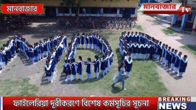 মানবাজার উচ্চ বালিকা বিদ্যালয়ের সূচনা হয়ে গেল মাস ড্রাগ অ্যাডমিনিস্ট্রেশন কর্মসূচি(ফাইলেরিয়া দূরীকরণ)