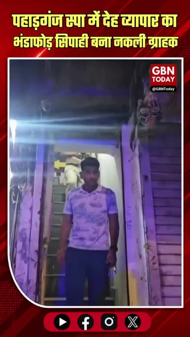 दिल्ली: स्पा की आड़ में देह व्यापार, मैनेजर गिरफ्तार
#Delhi #Crime #Paharganj #PoliceAction