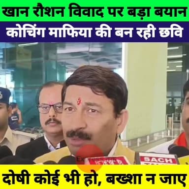 खान-रौशन आनंद विवाद पर बड़ा बयान | "कोचिंग माफिया की छवि बन रही है" | निष्पक्ष जांच की मांग
#KhanSir #RaushanAnand #BiharNews #PatnaNews #CoachingMafia #BiharPolice #BreakingNews #LatestNews #EducationNews #TrendingNews #PrabhatKhabar #BiharPolitics #HindiNews #ExpressNewsNetwork #ViralNews
