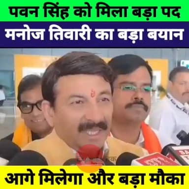 पवन सिंह को मिलेगा और बड़ा पद? मनोज तिवारी ने कर दिया बड़ा खुलासा | BJP Bihar Politics
#PawanSingh #ManojTiwari #MLC #BJP #BiharPolitics #Patna #BiharNews #BreakingNews #PawanSinghNews #BJPNews #PoliticalNews #TrendingNews #ExpressNewsNetwork #HindiNews