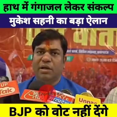 मुकेश सहनी का बड़ा ऐलान! गंगाजल लेकर करेंगे संकल्प, BJP को वोट नहीं देने की बात
#MukeshSahani #VIPParty #BiharPolitics #BiharNews #NishadReservation #BJP #UPElection #Politics #BreakingNews #ExpressNewsNetwork #HindiNews #NewsUpdate #Bihar #ViralNews #LiveCities