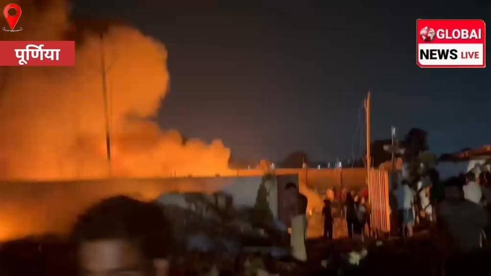 प्लास्टिक कबाड़ दुकान में भीषण आग, 45 लाख रुपये की संपत्ति जलकर राख
#globalnewslive #highlight #PurneaNews