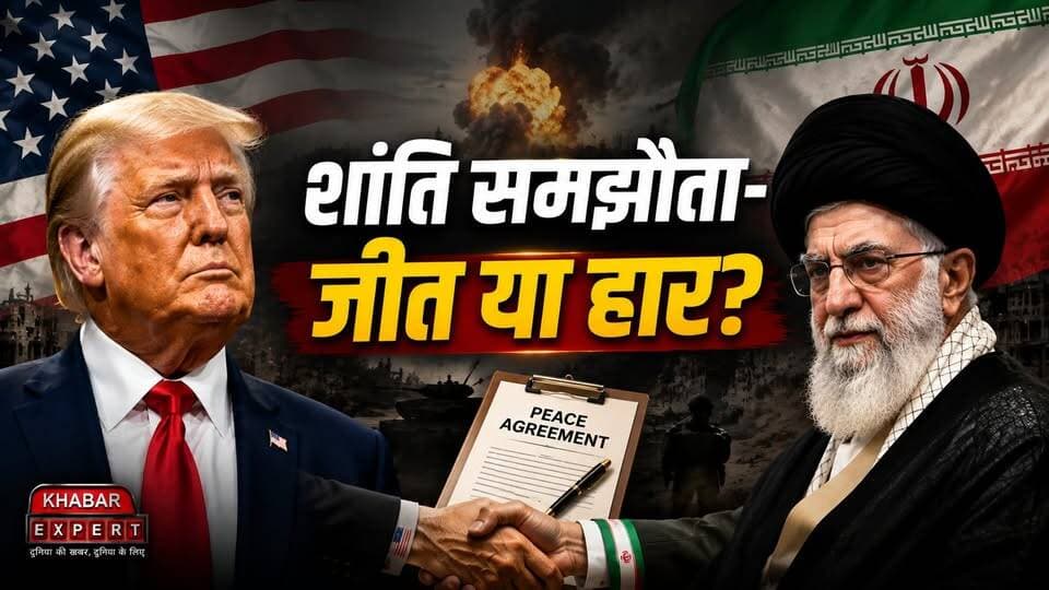 America-Iran Peace Deal का सच! जीत किसकी, झुकना किसे पड़ा? 107 दिन की जंग के बाद Deal
#AmericaIran #IranDeal #DonaldTrump #MiddleEast #PeaceDeal #WorldNews #BreakingNews #IranNews #USNews #Geopolitics #TrumpNews #HormuzStrait #GlobalPolitics #InternationalNews #MiddleEastConflict #WorldAffairs #PoliticalAnalysis #TrendingNews #HindiNews #KhabarExpert