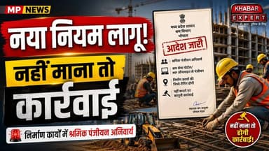 MP Government की सख्ती शुरू! ठेकेदार रहें सावधान,अब निर्माण कार्यों की होगी Geo-Tagging
#MPNews
#MadhyaPradeshNews
#BhopalNews
#LabourDepartment
#ShramikPanjiyan
#WorkerRegistration
#ConstructionWorkers
#ConstructionNews
#BreakingNews
#HindiNews
#MPGovernment
#LabourLaw
#ContractorNews
#BuilderNews
#MPOnline
#LatestNews
#GovernmentRules
#KhabarExpert
#NewsUpdate
#indianewshindi
