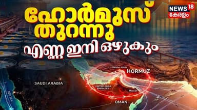 Iran US War :ഹോർമുസ് തുറന്നു എണ്ണ ഇനി ഒഴുകും |Strait Of Hormuz Set To Reopen |TRUMP Vs Khamenei|N18G