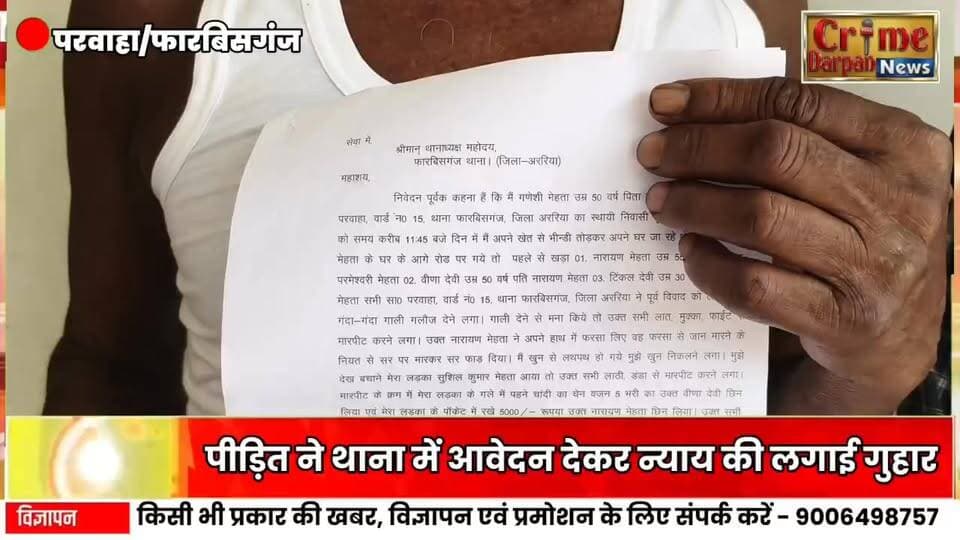 🚨 जमीन विवाद में भाई ने भाई का फोड़ा सिर!
⚠️ पीड़ित गणेशी यादव ने थाने में लगाई न्याय की गुहार
📝 मारपीट की घटना से इलाके में सनसनी
#BreakingNews #LandDispute #GaneshiYadav #Marpit #BiharNews #CrimeNews #HindiNews #LocalNews #ViralNews #YouTubeNews #ArariaNews #NewsUpdate