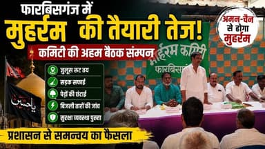 फारबिसगंज में मुहर्रम की तैयारियां तेज, कमिटी की अहम बैठक में जुलूस रूट, सुरक्षा व्यवस्था, सड़क सफाई और प्रशासनिक समन्वय पर हुआ बड़ा फैसला।
#Muharram2026 #Muharram #Farbisganj #MuharramCommittee #MuharramMeeting #BiharNews #ArariaNews #FarbisganjNews #PeaceAndHarmony #MuharramPreparation #IslamicNewYear #Juloos #BreakingNews #LocalNews #MithilanchalNews #Bihar #Araria #NewsUpdate #HindiNews #ViralNews