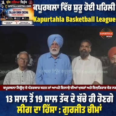 ਕਪੂਰਥਲਾ ਵਿੱਚ ਸ਼ੁਰੂ ਹੋਈ ਪਹਿਲੀ Kapurtahla Basketball League
13 ਸਾਲ ਤੋਂ 19 ਸਾਲ ਤੱਕ ਦੇ ਬੱਚੇ ਹੋਣਗੇ ਲੀਗ ਦਾ ਹਿੱਸਾ : ਗੁਰਜੀਤ ਚੀਮਾਂ
#kapurthala #kapurthalanews #कपूरथला #Kapurthala #KapurthalaNews