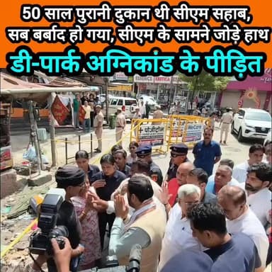 सीएम सैनी के सामने हाथ जोड़ कर खड़े हो गए अग्निकांड के पीड़ित #haryana #rohtak #dpark #fire #incident #CM #nayabsaini