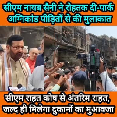 रोहतक अग्निकांड पीड़ितों से सीएम ने की मुलाकात, जल्द मुआवजा देने का एलान #haryana #rohtak #fire #CM #nayabsaini