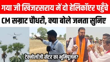 गया जी खिजरसराय में , दो हेलिकॉप्टर पहुँचे मुख्यमन्त्री सम्राट चौधरी टेक्नोलॉजी सेंटर का भूमि पूजन करने 😱 #khizarsaray #gayaji #samratchoudhary #manjhi #video