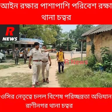 স্বচ্ছতার বার্তা রাণীনগরে, থানা পরিষ্কারে নামল পুলিশ
#MurshidabadPolice #RaninagarPolice #CleanlinessDrive #SwachhBharat #WestBengalPolice #communitypolicingawareness