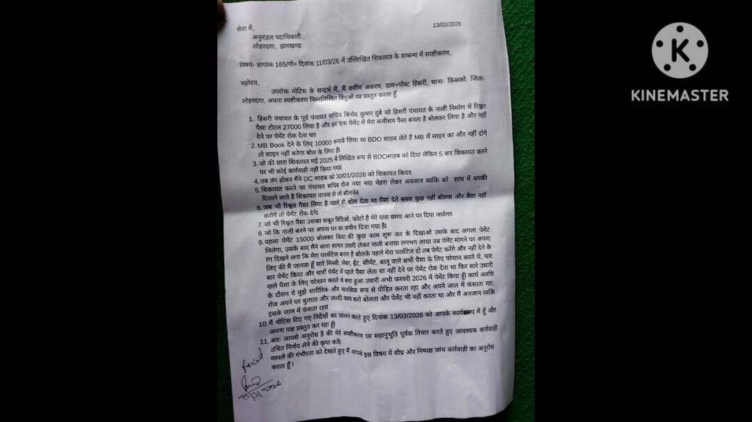 लोहरदगा किस्को: रिश्वतखोर पंचायत सचिव के खिलाफ कार्रवाई क्यों नहीं होती है आम जनता देखें
@amar GOSAWAMI