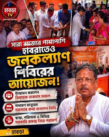 হাবরাতে জনকল্যাণ শিবিরের উদ্বোধন করলেন বিধায়ক দেবদাস মন্ডল