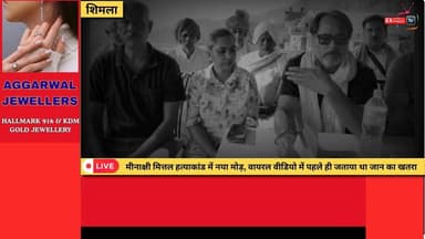 ■शिमला मर्डर केस: हत्या से पहले मीनाक्षी मित्तल का वायरल वीडियो, लगाए थे गंभीर आरोप
#मीनाक्षी_मित्तल
#मीनाक्षी_मित्तल_हत्याकांड
#शिमला_न्यूज़
#हत्याकांड
#वायरल_वीडियो
#जान_का_खतरा
#शिमला_मर्डर_केस
#HimachalPradesh
#ShimlaNews
#BreakingNews
#CrimeNews
#ViralVideo
#PoliceInvestigation