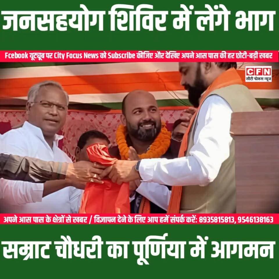 मुख्यमंत्री सम्राट चौधरी 16 जून को धमदाहा से अपनी पहली सीमांचल यात्रा शुरू करेंगे. वे सहयोग शिविरों की जमीनी सफलता का जायजा लेंगे..???
#BiharCM #SamratChoudhary
#SeemanchalYatra
#nitishkumar ar #PurniaJanSahyog
#Bihar #cityfocusnews
#BiharNews
#बिहार_न्यूज़
#बिहार
