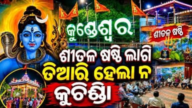 ଶୀତଳ ଷଷ୍ଠି ପାଇଁ ପ୍ରସ୍ତୁତି ବୈଠକ
#sitalsasti #NewsUpdate #sambalpuri #amarkuchinda #reelsvideo #newsfeed